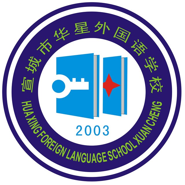 宣城市华星外国语学校
